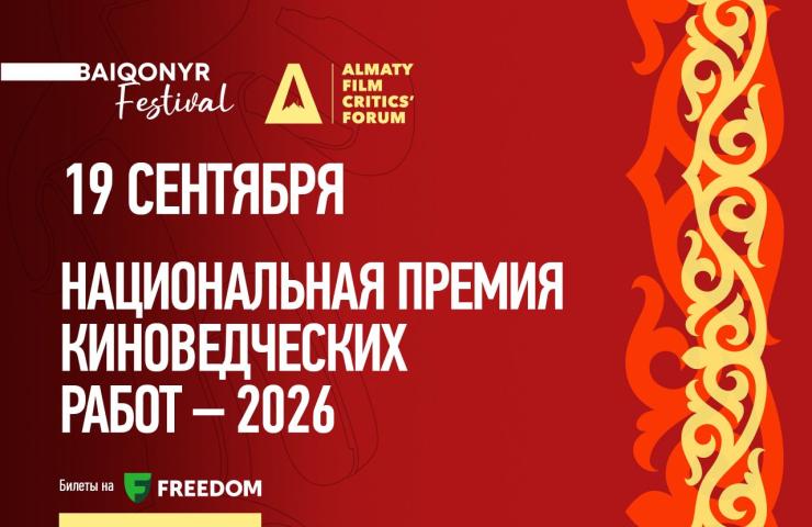 2026 жылғы кинотану саласындағы жұмыстардың ұлттық сыйлығы V Алматы кинотанушылар мен кино сыншылары форумы аясында өтеді