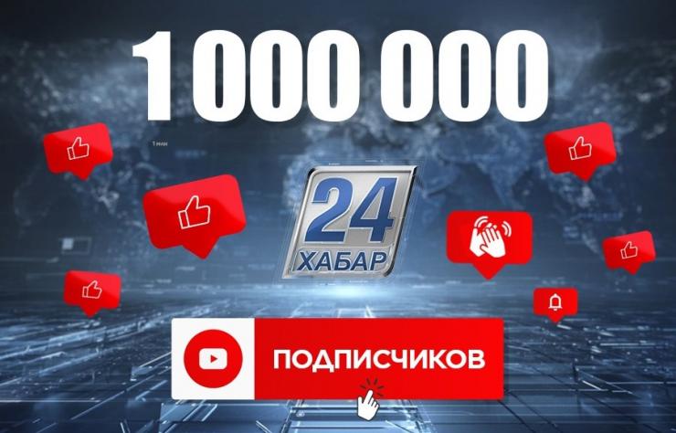 «Хабар 24» набрал млн подписчиков на YouTube