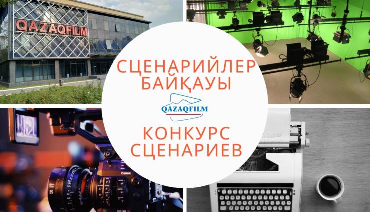 «Казахфильм» объявил о конкурсе сценариев