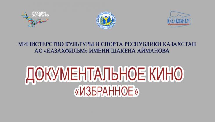 Алматыда ҚР флорасы мен фаунасы жайлы баяндайтын деректі картиналардың көрсетілімдері өтеді 