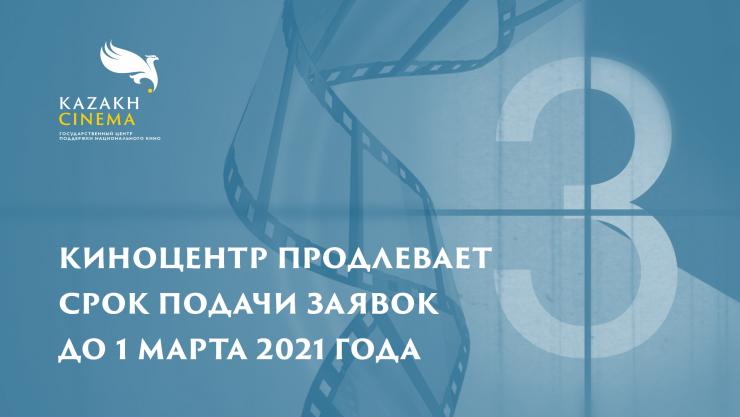 Киноцентр продлевает срок подачи заявок до 1 марта