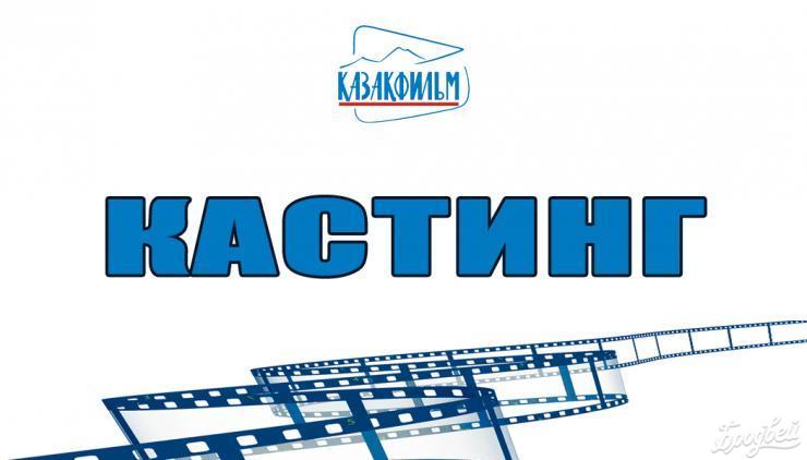 «Махаббат. Үміт. Астана» қазақ-ресейлік фильміне кастинг жарияланды