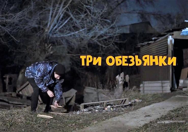 Деньги от монетизации короткого метра «Три обезьянки» пойдут на благотворительность