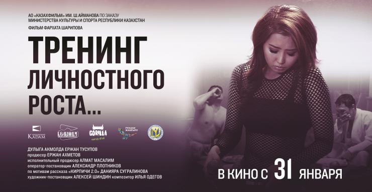 «Тренинг личностного роста» стартует в прокате