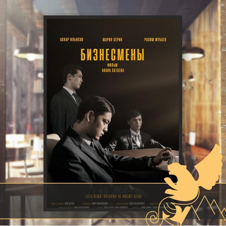 Ақан Сатаевтың «Кәсіпкерлері» Almaty film festival-де көрсетілмейді
