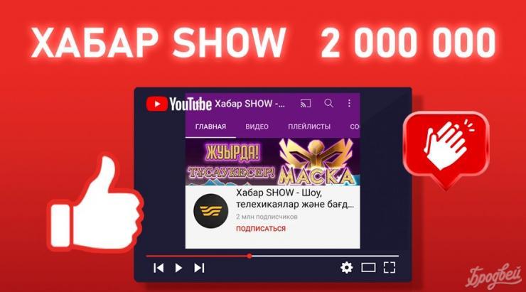 Число подписчиков youtube-канала ХАБАР SHOW достигло 2 миллионов