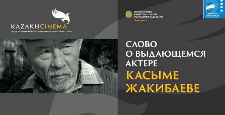 Документальный фильм снимут о Касыме Жакибаеве