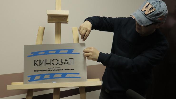 В «Туране» открылся кинозал имени Сатыбалды Нарымбетова