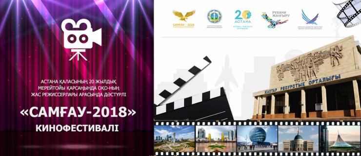Главный приз кинофестиваля «Самғау - 2018» составит 500 тысяч тенге