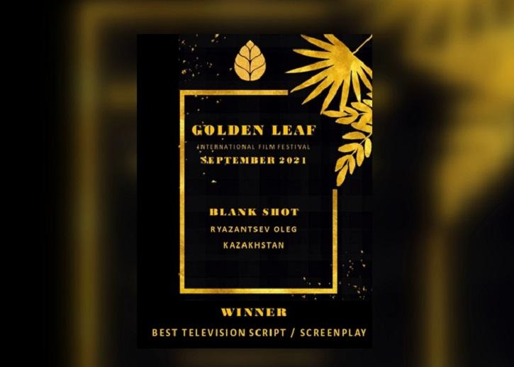 Сценарист-любитель из Караганды выиграл конкурсе Golden Leaf