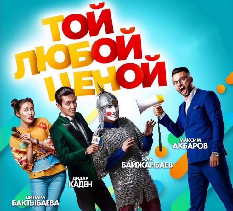 «Қалай да той жасау» комедиясы ғаламторға шықты