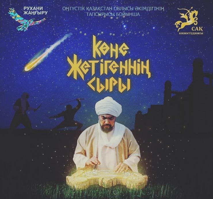Приключенческий сериал «Көне жетігеннің сыры» выходит в эфир