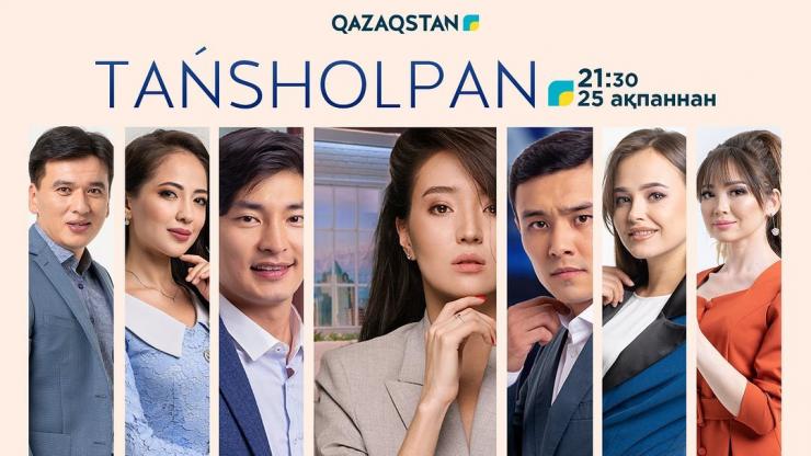 Стартовал новый сериал о буднях популярной телепередачи «Таңшолпан» 