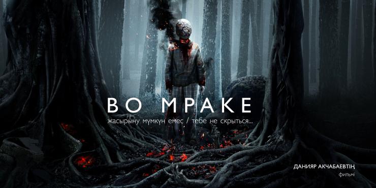 Трейлер и постер хоррора «Во мраке»