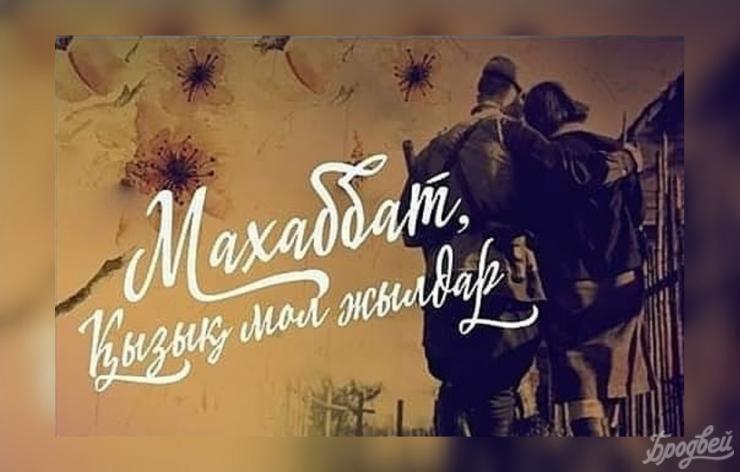 Кинокомпания MG production plus снимет сериал по роману «Махаббат, қызық мол жылдар»