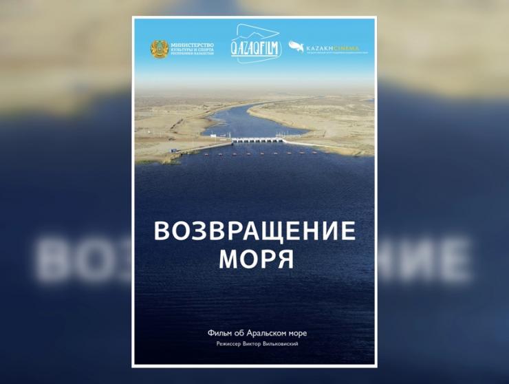 Вышел трейлер документального фильма «Возвращение моря»