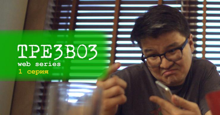 Выпущены 3 серии веб-сериала «Трезвоз»
