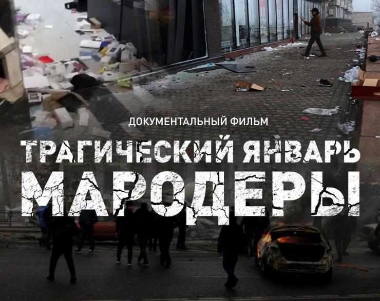Премьера фильма «Трагический январь. Мародеры»