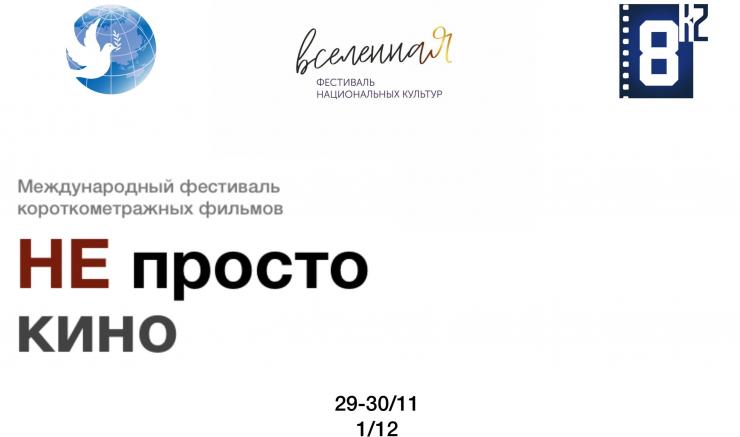 В Нур-Султане пройдет фестиваль «Не просто кино»