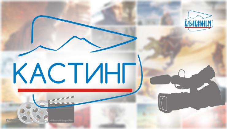 «Казахфильм» проведет кастинг на сериал «Касым хан» в 24 городах Казахстана