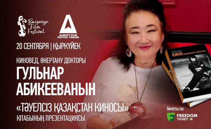 Презентация книги «Кино независимого Казахстана» киноведа, доктора искусствоведения Гульнары Абикеевой