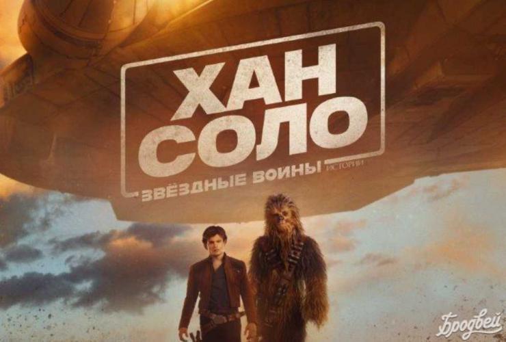 «Хан Соло: Жұлдыздар соғысы. Тарих» фильмінің ресми постері жарық көрді