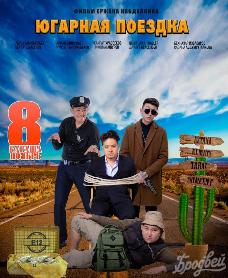 Опубликован трейлер комедии «ЮГарная поездка»