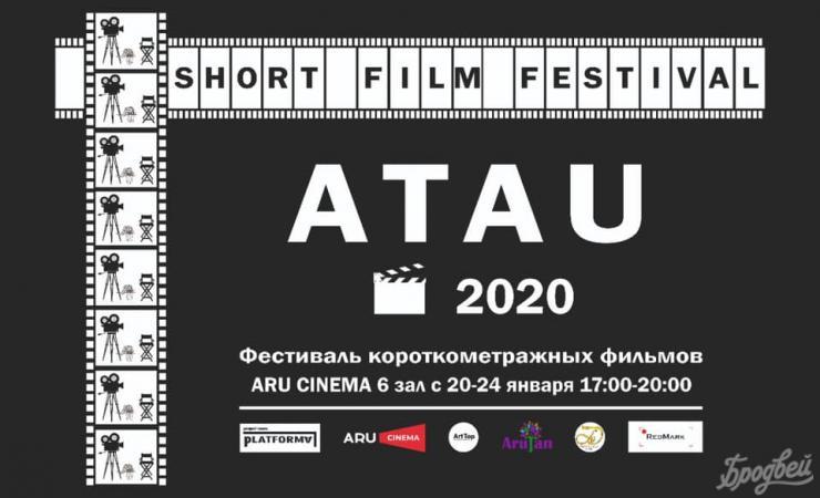 Нұр-Сұлтан қаласында ATAU қысқаметрлі фильмдер фестивалі өтеді