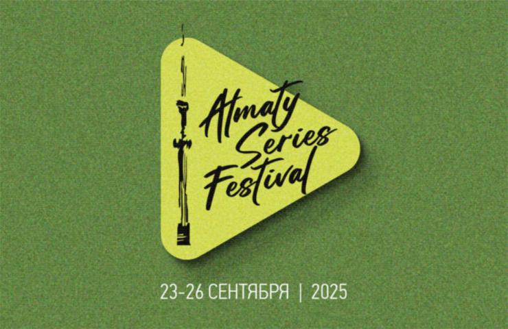 Almaty Series Festival объявил участников основного Центральноазиатского конкурса сериалов