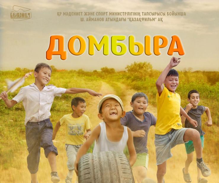 Короткий метр «Домбыра» участвует в двух МКФ