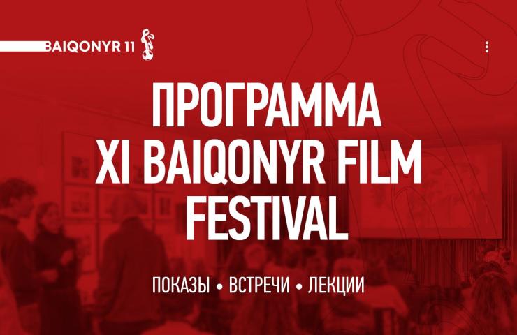 XI Baiqonyr Film Festival представил программу