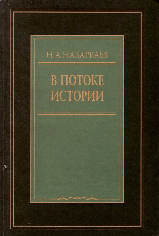 Книга Н. Назарбаева «В потоке истории»
