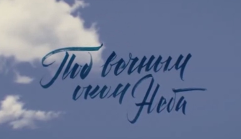 «Под вечным оком Неба»