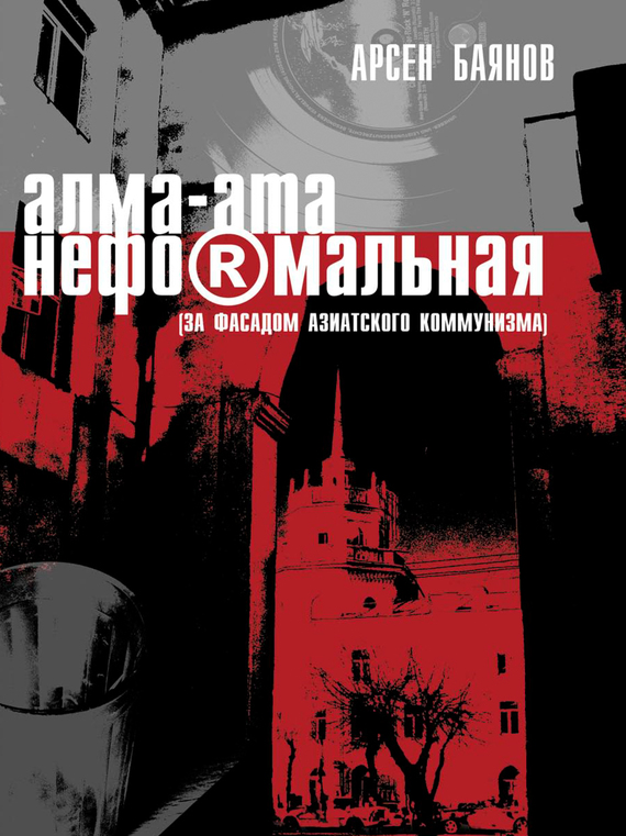 Книга «Алма-Ата неформальная»