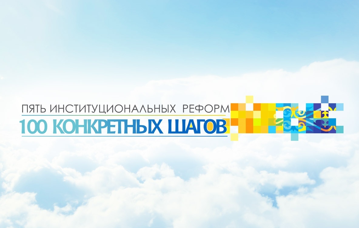 План нации «100 шагов» 
