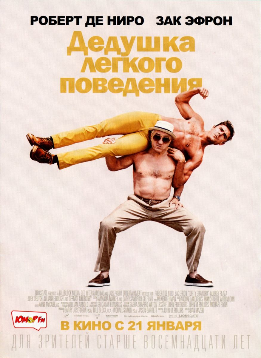 Флаер «Дедушка лёгкого поведения»