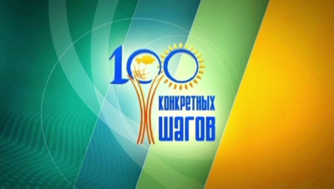 План нации «100 конкретных шагов» 