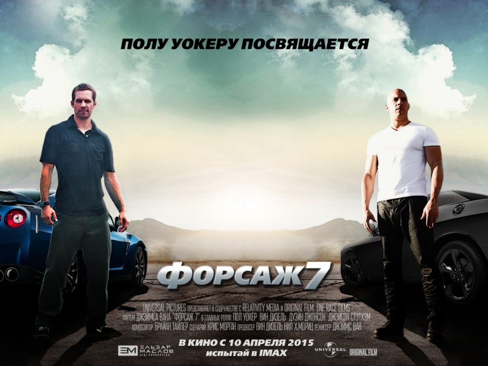 Фан-арт «Форсаж 7» 