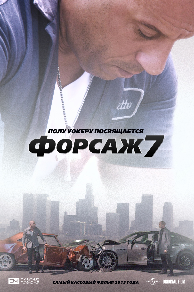 Фан-арт «Форсаж 7» 