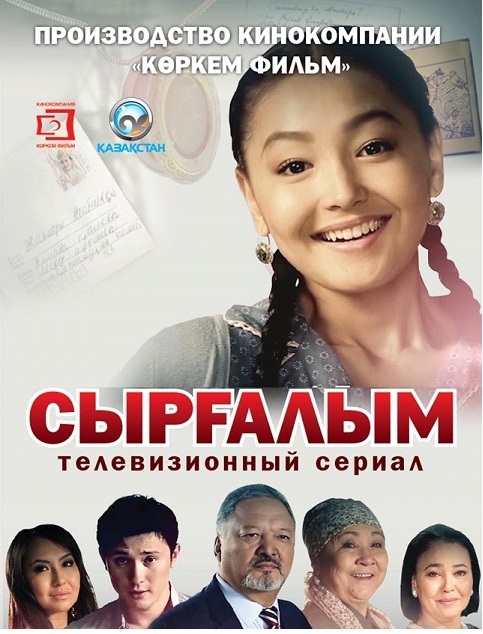 Постер «Сырғалым» 