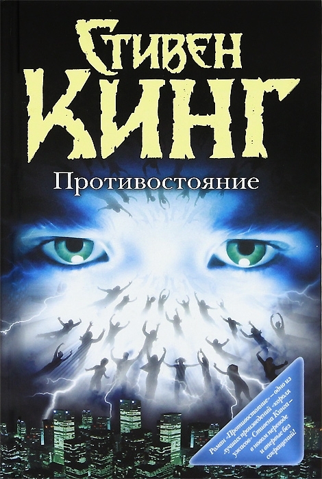 Роман Стивена Кинга «Противостояние»