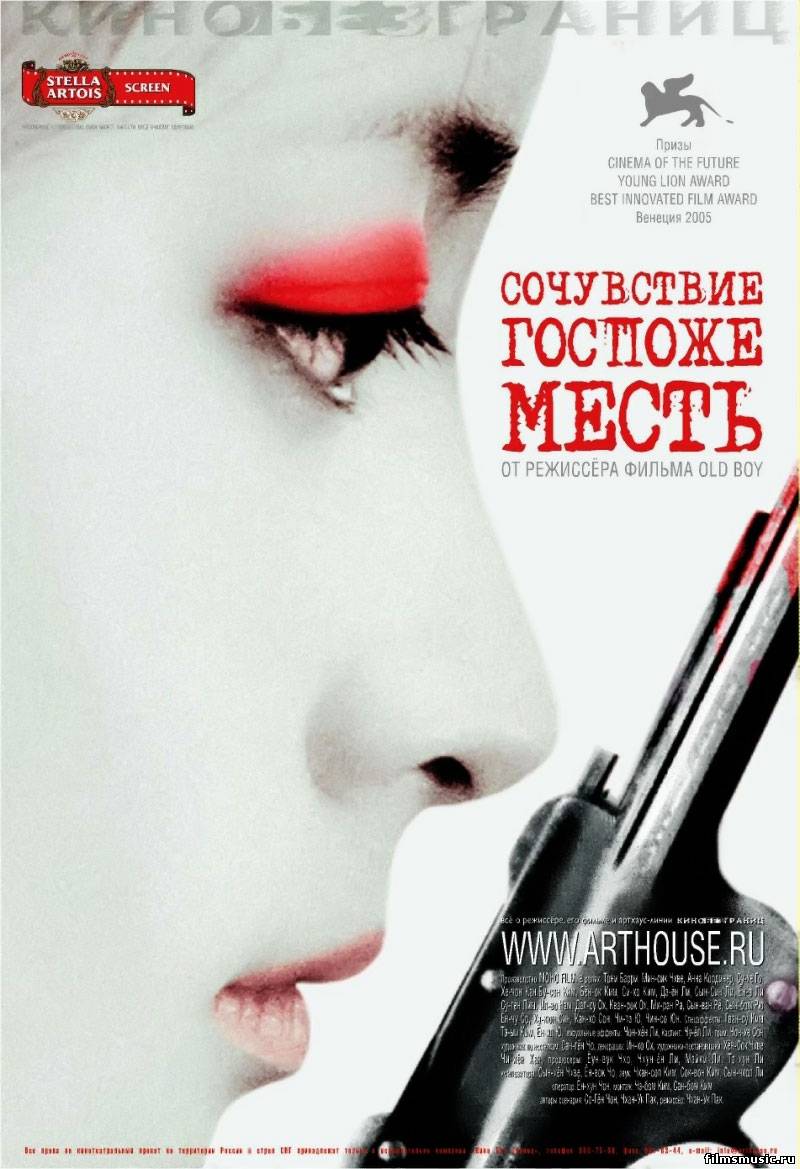 Постер «Сочувствие госпоже Месть»