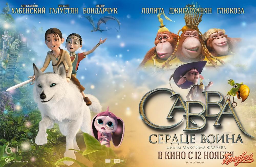 Савва. Сердце воина