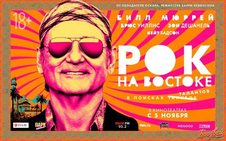 Рок на Востоке