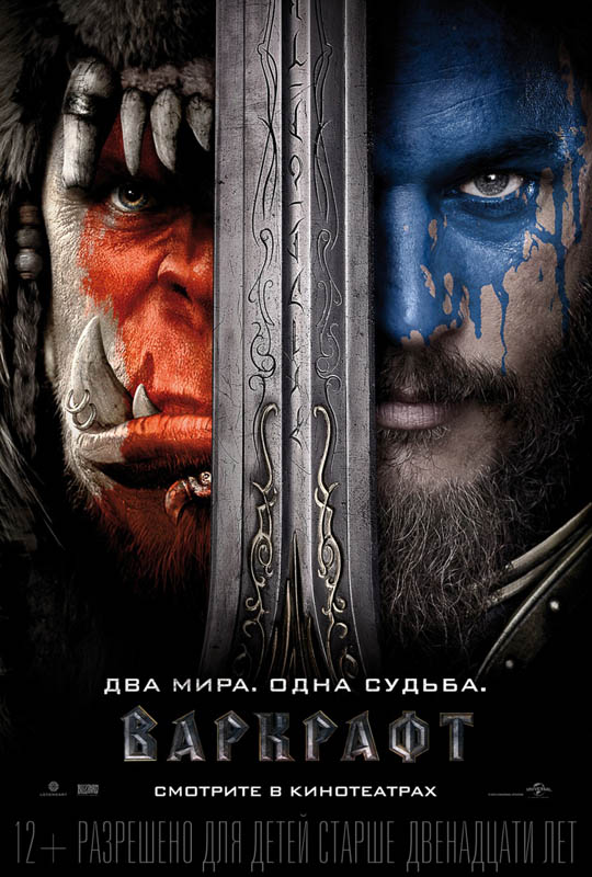 Постер «Варкрафт»