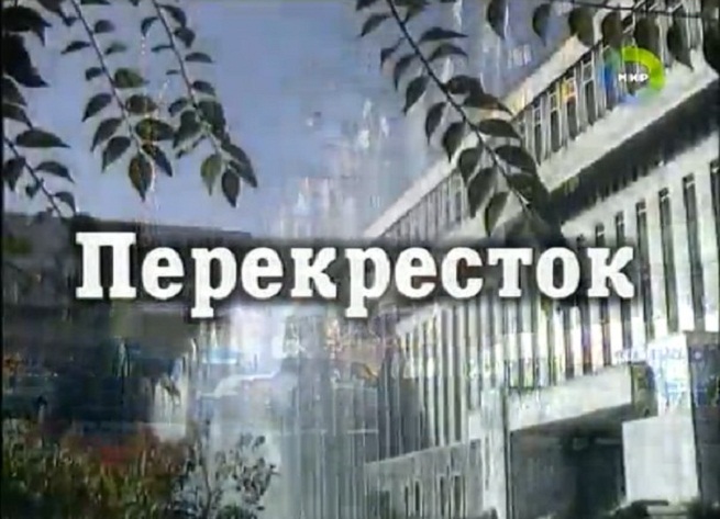 Перекресток