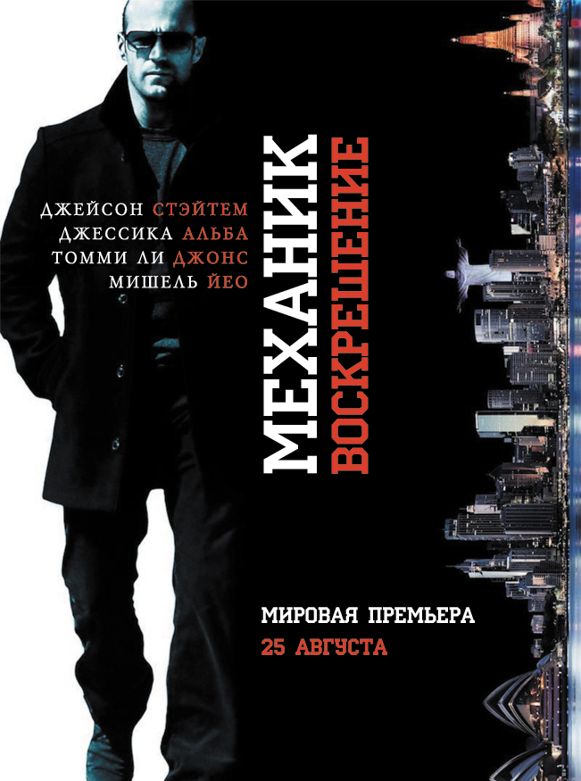 Постер «Механик: Воскрешение»