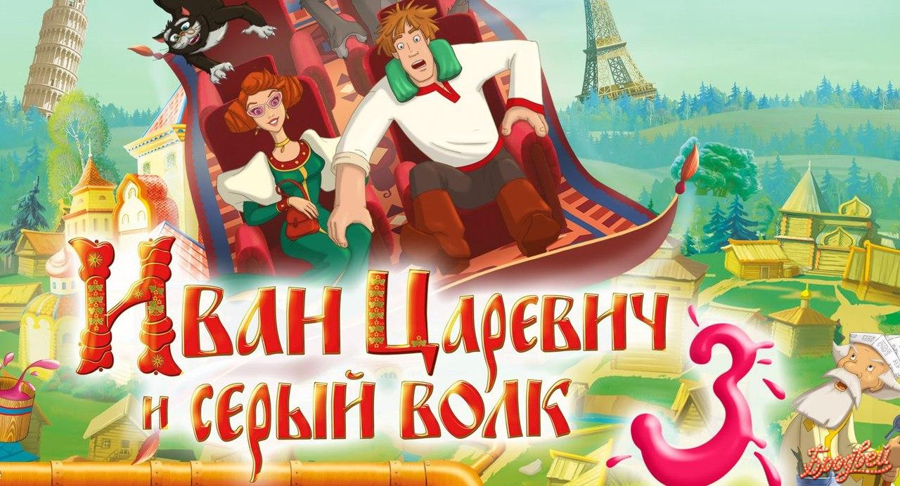 Иван Царевич и Серый Волк 3