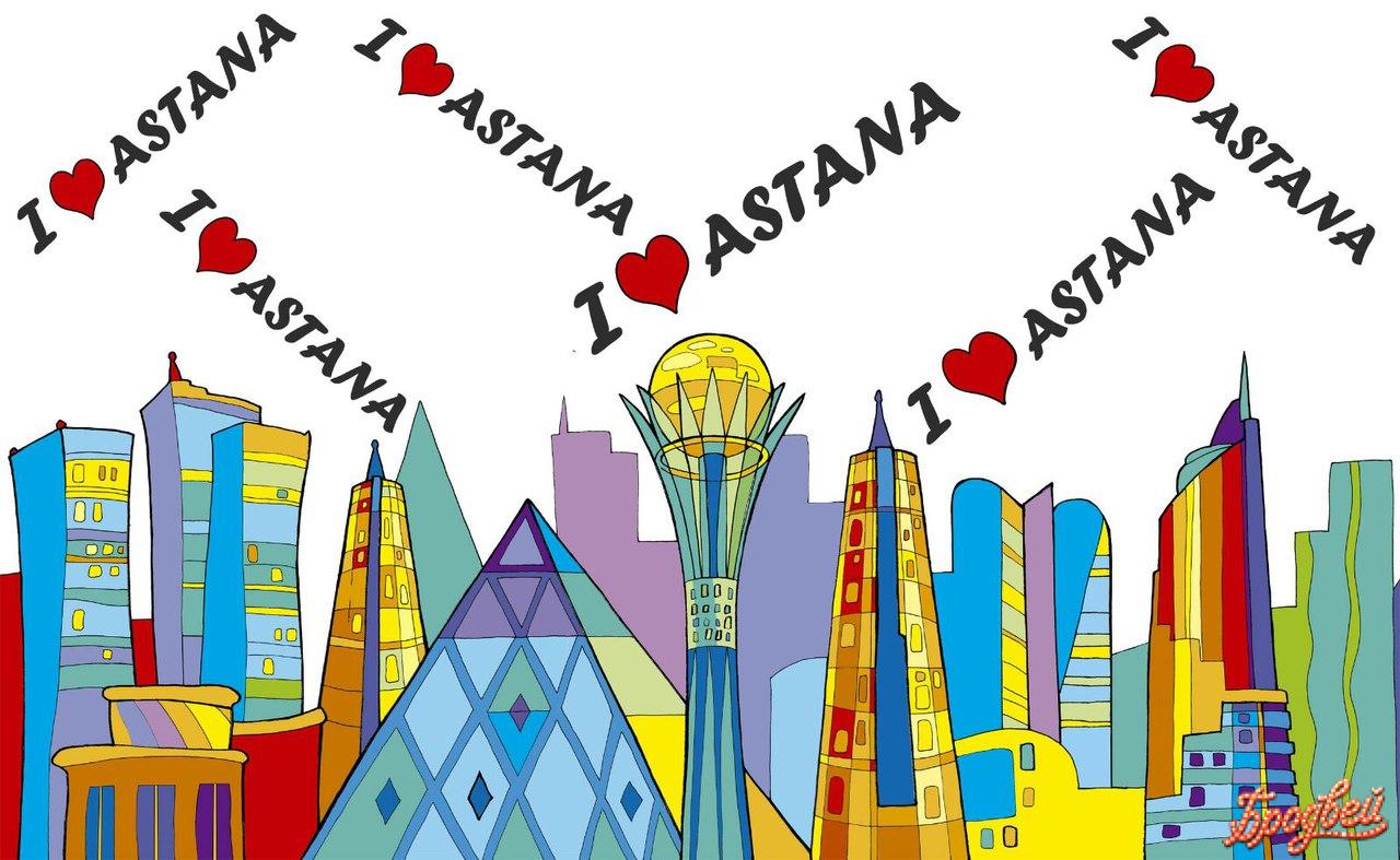 конкурс I love Astana