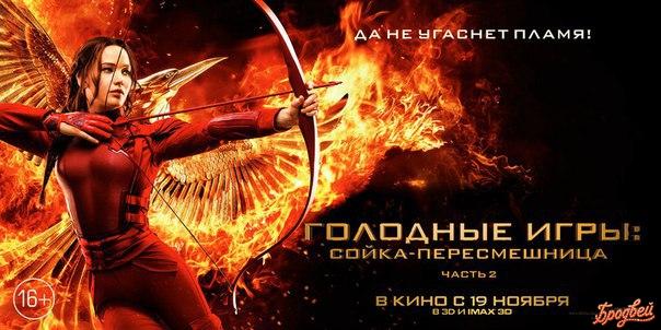 Голодные игры: Сойка-пересмешница. Часть 2